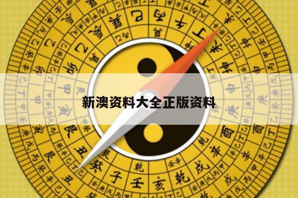 新澳资料大全正版资料