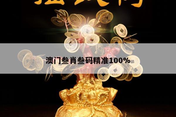 澳门叁肖叁码精准100%的简单介绍