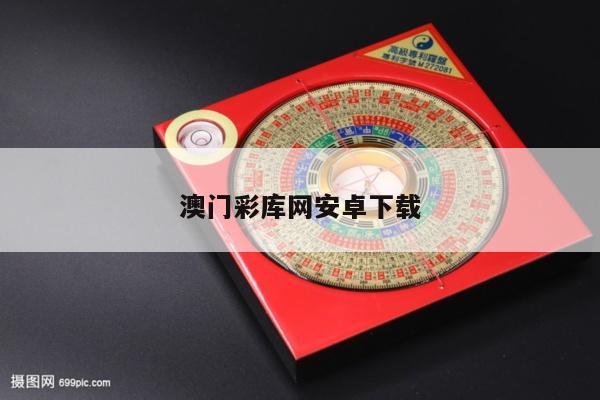 澳门彩库网安卓下载