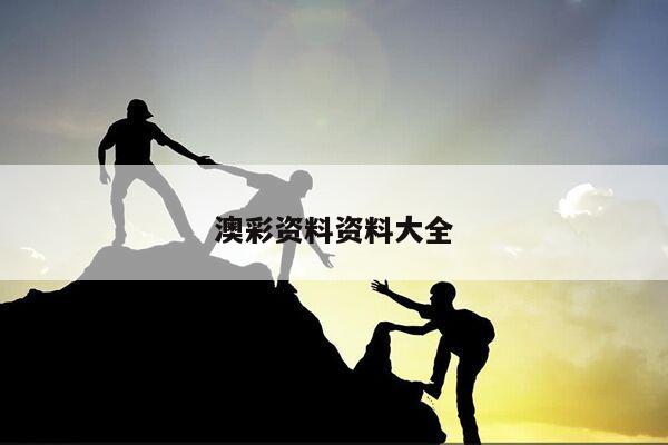 澳彩资料资料大全/澳彩资料图片2020年
