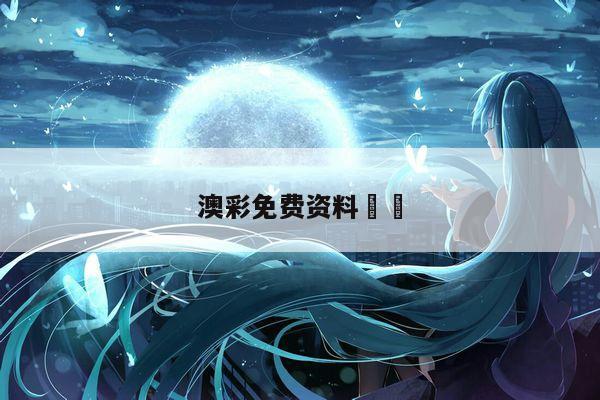 澳彩免费资料		
