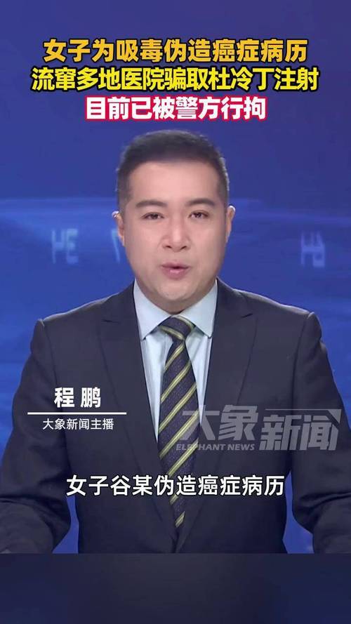 2025新澳门正版新澳免费资本和为吸毒伪造癌症病历与